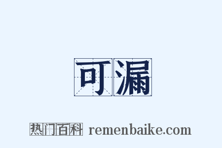 可漏是什么意思的图片
